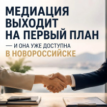 Медиация выходит на первый план — и она уже доступна в Новороссийске