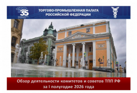 Обзор деятельности комитетов и советов ТПП РФ за первое полугодие 2026 года
