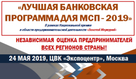 Конкурс «Лучшая банковская программа для МСП-2019»