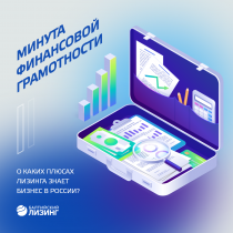 Новости членов НТПП: В среднем больше 70% российских предпринимателей знают об основных выгодах лизинга