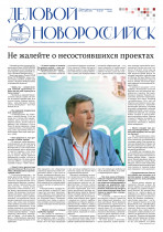 Вышел в свет свежий номер газеты «Деловой Новороссийск»!