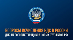Вебинар для налогоплательщиков новых субъектов РФ по вопросам исчисления НДС в России