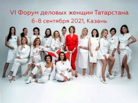 VI форум деловых женщин Татарстана 6-8 сентября 2021, Казань