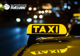 Новости членов НТПП: «Балтийский лизинг» расширил географию программы «Такси»