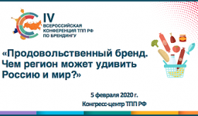  Всероссийская конференция: «Продовольственный бренд. Чем регион может удивить Россию и мир?»