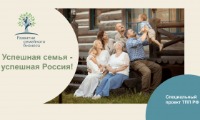II Форум семейного предпринимательства «Успешная семья – успешная Россия!»
