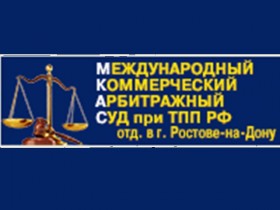 Арбитраж мирового уровня на юге России: разрешение коммерческих споров в МКАС доступно, оперативно, эффективно