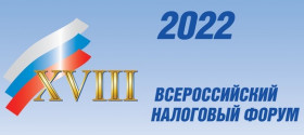 ХVIII Всероссийский налоговый форум «Налоговая политика: взгляд бизнеса и власти»