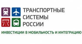 Стратегический Форум «Транспортные системы России»