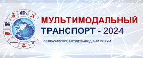 До начала V Евразийского международного форума «Мультимодальный транспорт – 2024» осталась  неделя