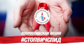 Всероссийская акция по борьбе с ВИЧ-инфекцией "Стоп ВИЧ/СПИД"