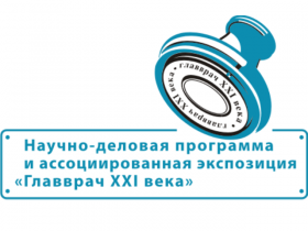 VII Всероссийская общемедицинская выставка и научно-деловая программа «Главврач XXI века»