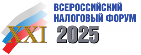ХXI Всероссийский налоговый форум «Налоговая политика: взгляд бизнеса и власти» 