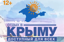 I-я Всероссийская выставка-продажа курортных и туристических услуг Крыма и Севастополя