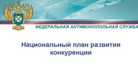 Правительство утвердило Национальный план развития конкуренции в РФ на 2021 – 2025гг.