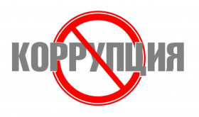 БИЗНЕС ПРОТИВ КОРРУПЦИИ