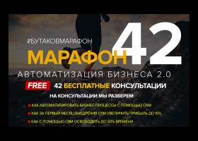 Марафон: 42 бесплатные консультации от маркетолога!