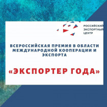Всероссийская премия в области международной кооперации и экспорта «Экспортер года».