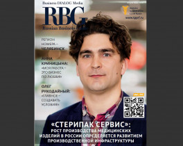 Читайте свежий номер журнала «RBG - Russian Business Guide»!