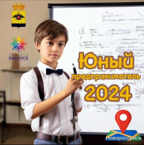 Юный предприниматель-2024