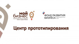 Фонд развития бизнеса Краснодарского края предлагает предпринимателям услуги Центра прототипирования