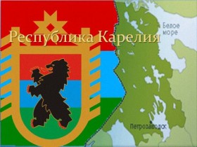 Презентация Республики Карелия в ТПП РФ