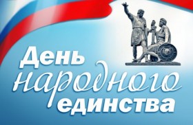 С днем народного единства!