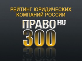 Юридический рейтинг «Право.ru -300»