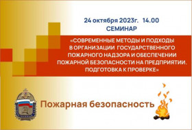 24 октября семинар по пожарной безопасности в НТПП 