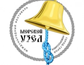 «Морской узел-2016»